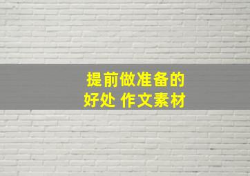 提前做准备的好处 作文素材